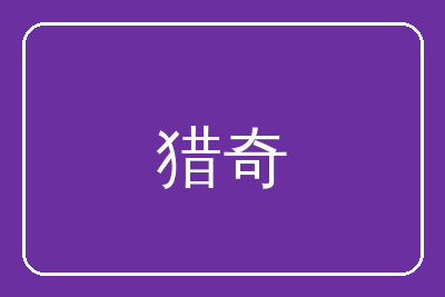 猎奇